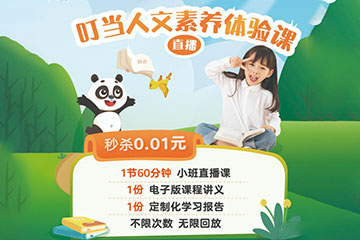 叮当学习力人文素养体验课程