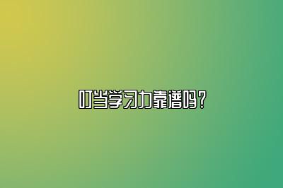 叮当学习力靠谱吗？